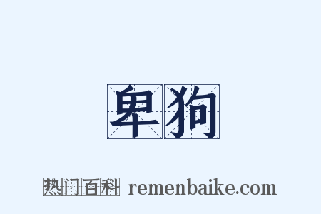 卑狗是什么意思的图片